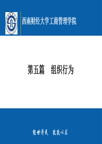 西南财经大学工商管理学院 第五篇    组织行为
