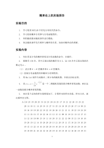 西安交大概率论上机实验报告