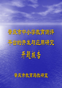 肇庆市中小学教育测评