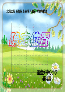 北师大版四年级上确定位置PPT