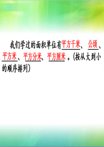 四年级数学上册公顷和平方千米复习课件