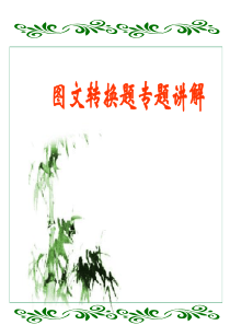 教研公开课：图表题型的讲解