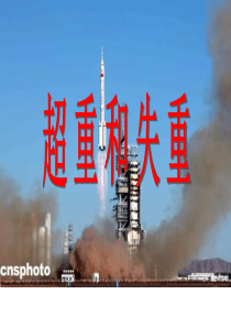 超重和失重   市级公开课
