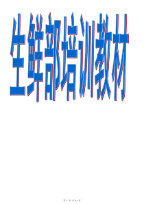 整个生鲜部培训手册(打印版)（DOC81页）