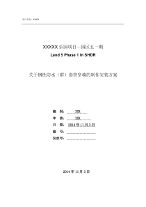 关于钢性防水(群)套管穿墙的制作安装方案