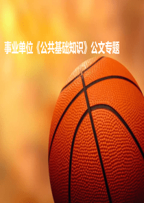 事业单位《公共基础知识》公文专题