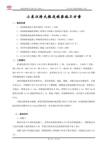 小东江特大桥连续梁施工方案