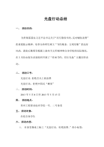 光盘行动活动总结