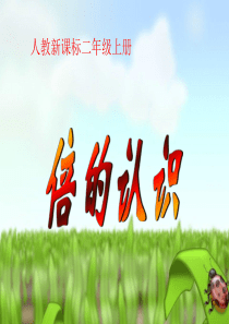 二年级上倍数的 认识课件