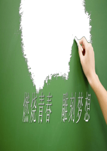 梦想青春演讲PPT