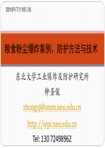 粮食粉尘爆炸案例、预防与防护