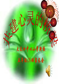 五年级上学期家长会PPT资料