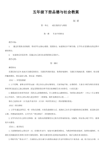 新课标人教版五年级品德与社会下册教案 (1)(DOC)