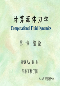 计算流体力学基本概念及详细解析