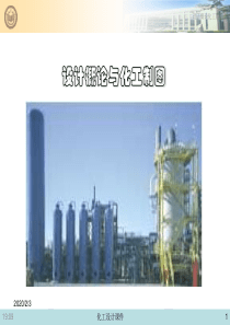 化工设计概论与化工制图课件--第十三章  安全防火与环境保护