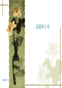 化工过程与开发第二章_选题和立项邢老师课件