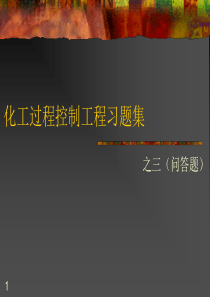 化工过程控制工程习题集(1)