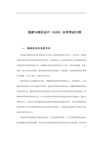 旅游与饭店会计0189自学考试大纲(doc43)(1)