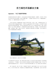芬兰绿色环保解决方案