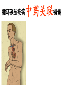 《循环系统疾病中药关联销售》