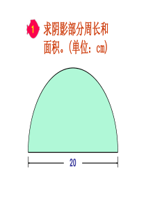 六年级上册圆的周长和面积组合图形课件
