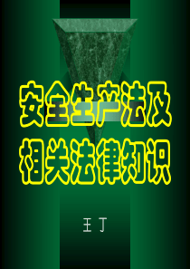 2012安全生产法律法规