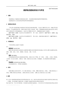 旅游饭店星级的划分与评定-前言