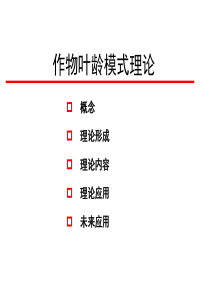 作物叶龄模式理论