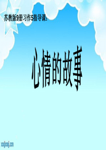 苏教版五上习作5
