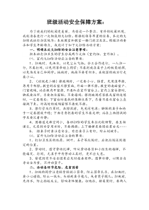 班级活动安全保障方案：