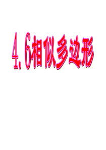 4.6相似多边形