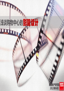 影院设计PPT