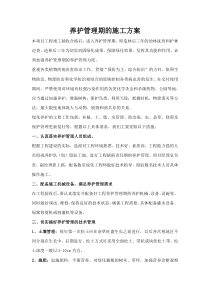 绿化养护管理期的施工方案