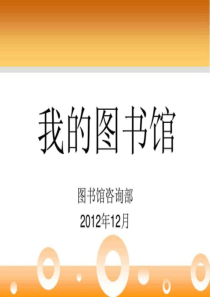 “我的图书馆”续借、预约、委托借还、荐购等功能汇文系