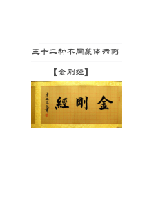 32种篆体金刚经解析