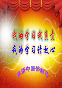 “我的学习我负责”主题班会