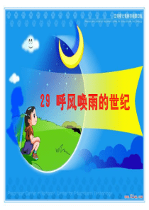 四年级29课《呼风唤雨的世纪》完整版ppt
