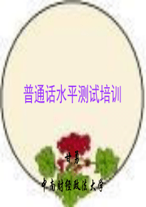 中南大+普通话测试培训