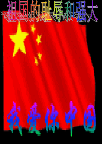 祖国的耻辱和强大