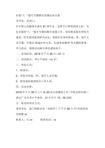 庆祝“八一”建军节暨拥军优属活动方案