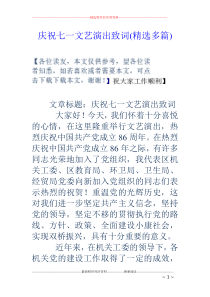 庆祝七一文艺演出致词(精选多篇)
