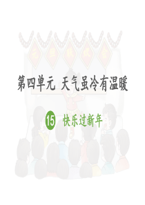 快乐过新年