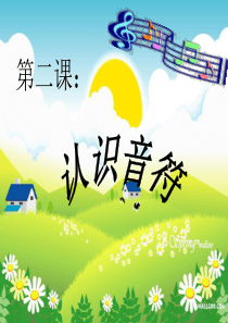 认识音符