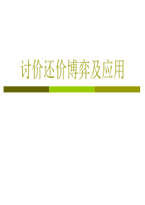 讨价还价博弈以及应用