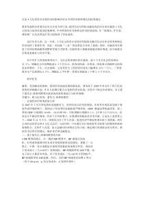 讨论4万亿投资对宏观经济的影响并给出中国经济持续增长的政策建议