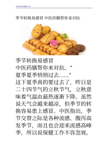 季节转换易感冒 中医药膳帮你来对抗