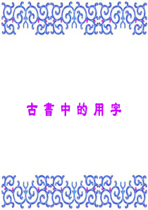 古今字和异体字