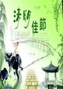班会文明祭扫-清明节主题班会PPT课件