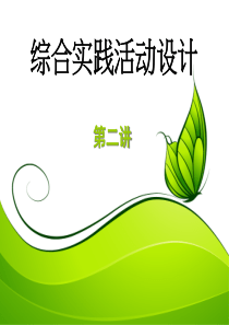 综合实践活动第二讲