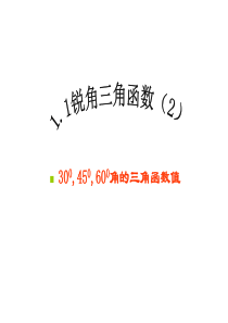 2015年春九年级数学下册 1.1 锐角三角函数课件3 (新版)浙教版